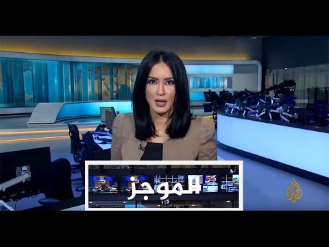 موجز الأخبار - الواحدة ظهرا 21/01/2017