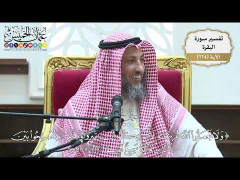 911- تفسير قوله تعالى: ﴿ولا تجعلوا الله عرضة لأيمانكم أن تبروا وتتقوا وتصلحوا بين الناس ...﴾ الآية