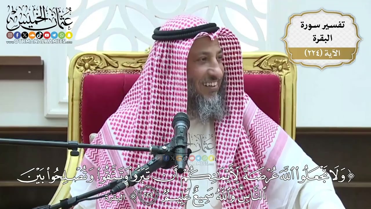 911- تفسير قوله تعالى: ﴿ولا تجعلوا الله عرضة لأيمانكم أن تبروا وتتقوا وتصلحوا بين الناس ...﴾ الآية