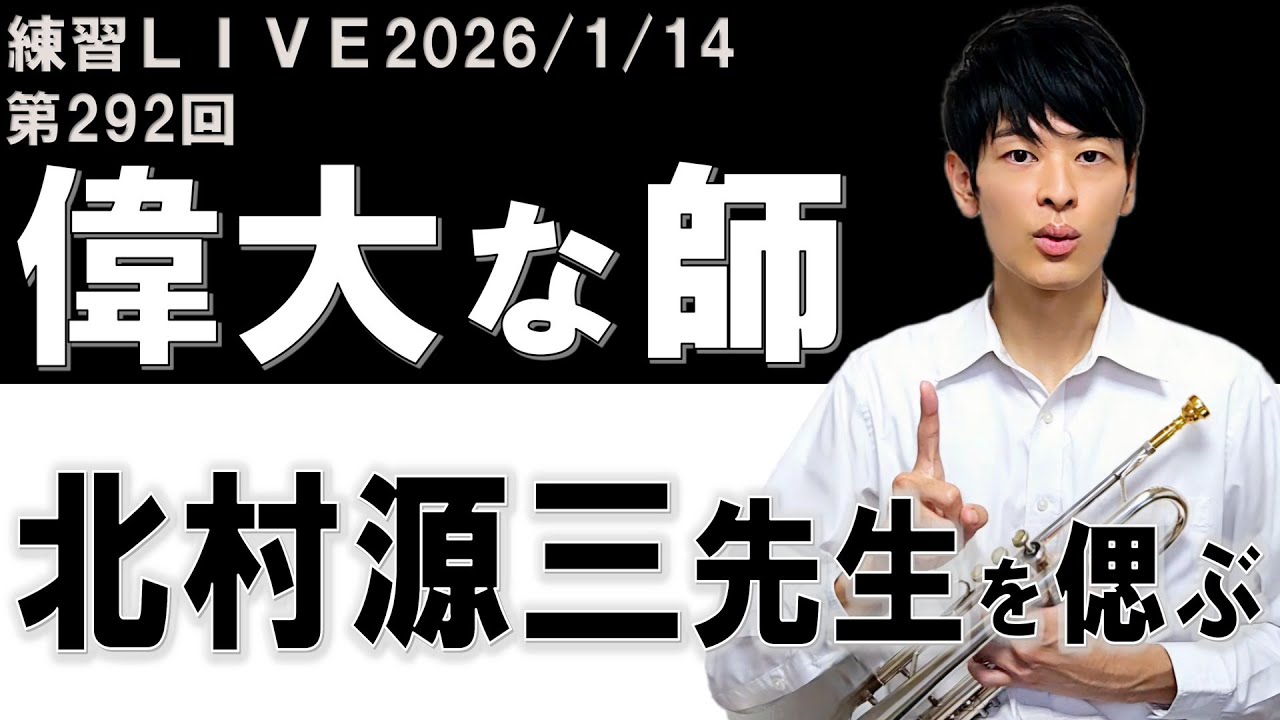 第292回LIVEアーカイブ【続ければ、変わる】〜偉大な師、北村源三先生