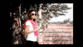 ປະເທດລາວບໍ່ມີເຈົ້າຜູ່ດຽວ ( ประเทศลาวบ่มีเจ้าผู้เดียว) Niya Nakasane