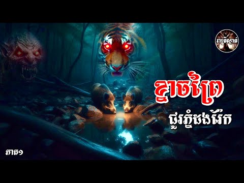 ខ្នាចព្រៃជួរភ្នំដងរ៉ែ​ [ភាគ១]​ Iរាត្រីស្ងាត់