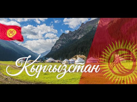 Кыргызстан. Интересные факты