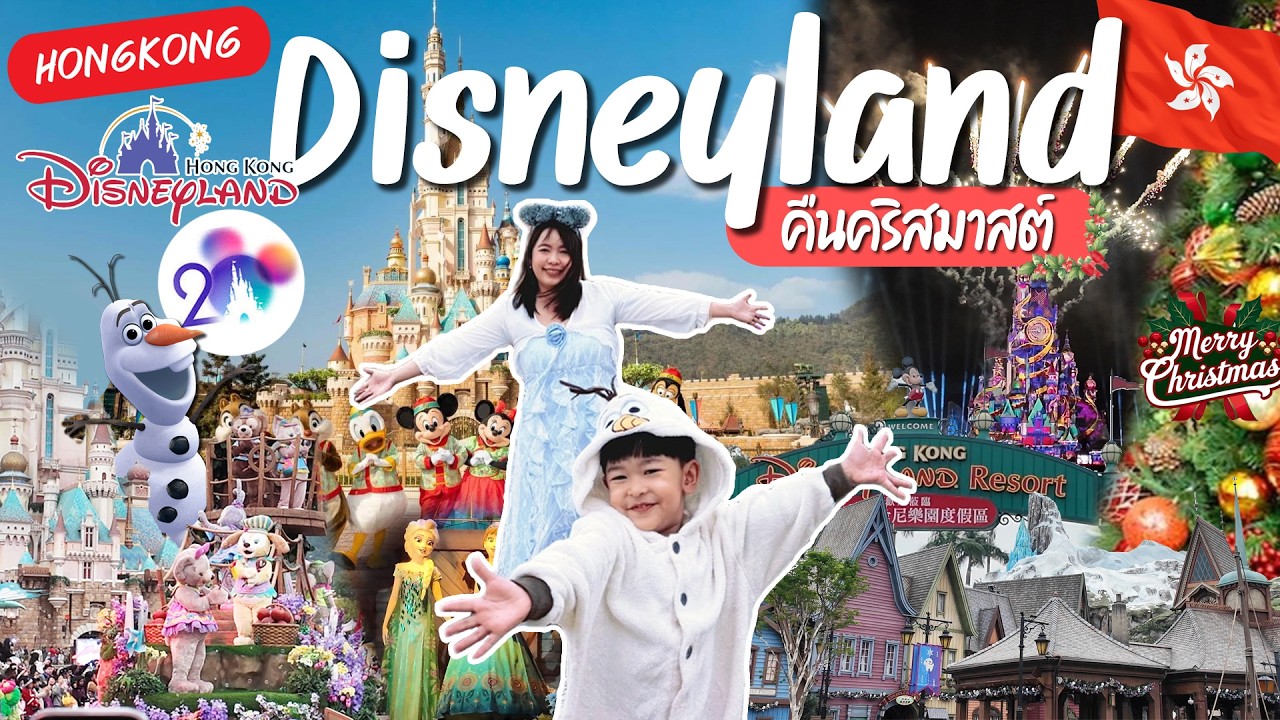 Hongkong Disneyland ครบรอบ 20 ปี ในคืนวันคริสมาสต์ เข้าไปเลย 2 วันจุกๆ