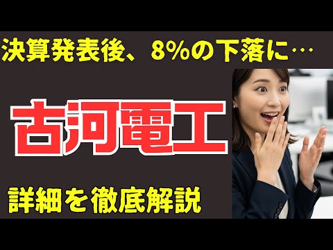 古河電工、増収増益も株価は8％下落に…一体なぜ？3つの理由 ...