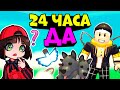 24 часа говорю ДА в Роблокс АДОПТ МИ! ПОКУПАЮ БРАТУ ВСЁ, ЧТО ОН ПОПРОСИТ в Roblox Adopt Me