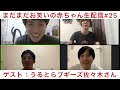 【まだまだお笑いの赤ちゃん生配信#25】ゲスト:うるとらブギーズ佐々木さん