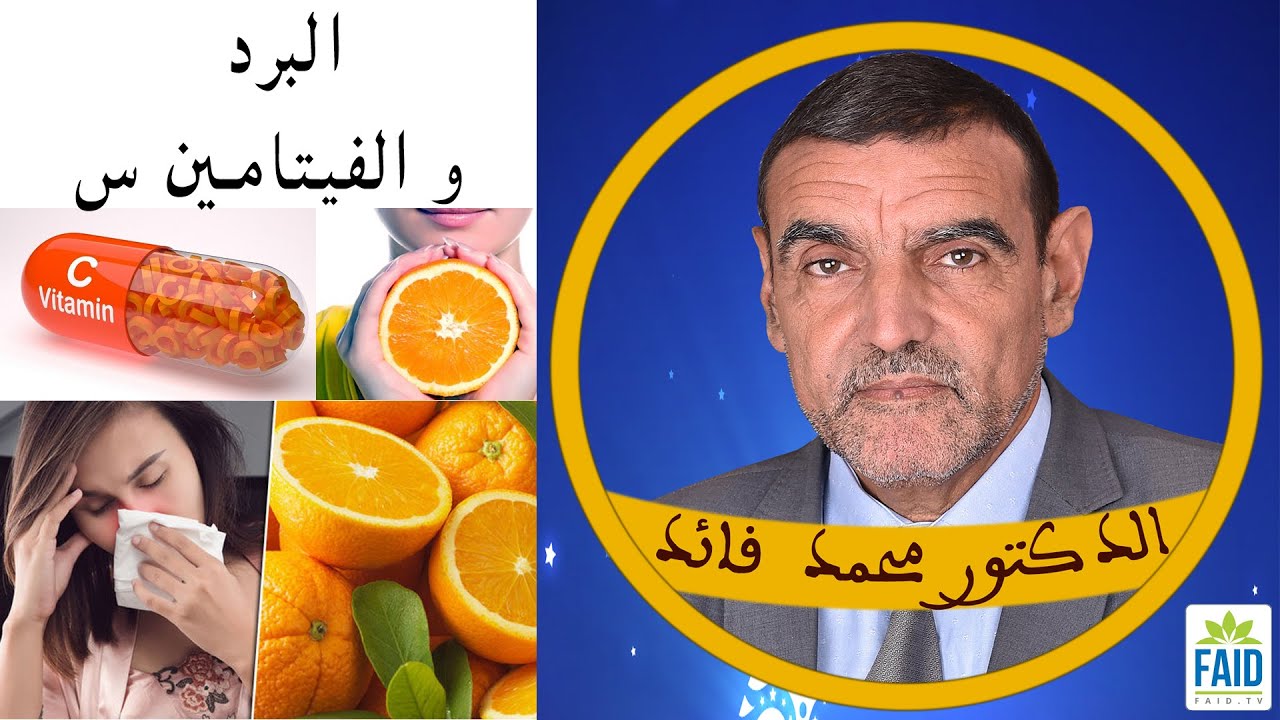 لا تتحملون البرودة وهناك أنواع من الفيتامين س لا توجد إلا في المغرب | الدكتور الفايد