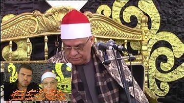 القارئ الشيخ محمد السلكاوى سوره فاطر