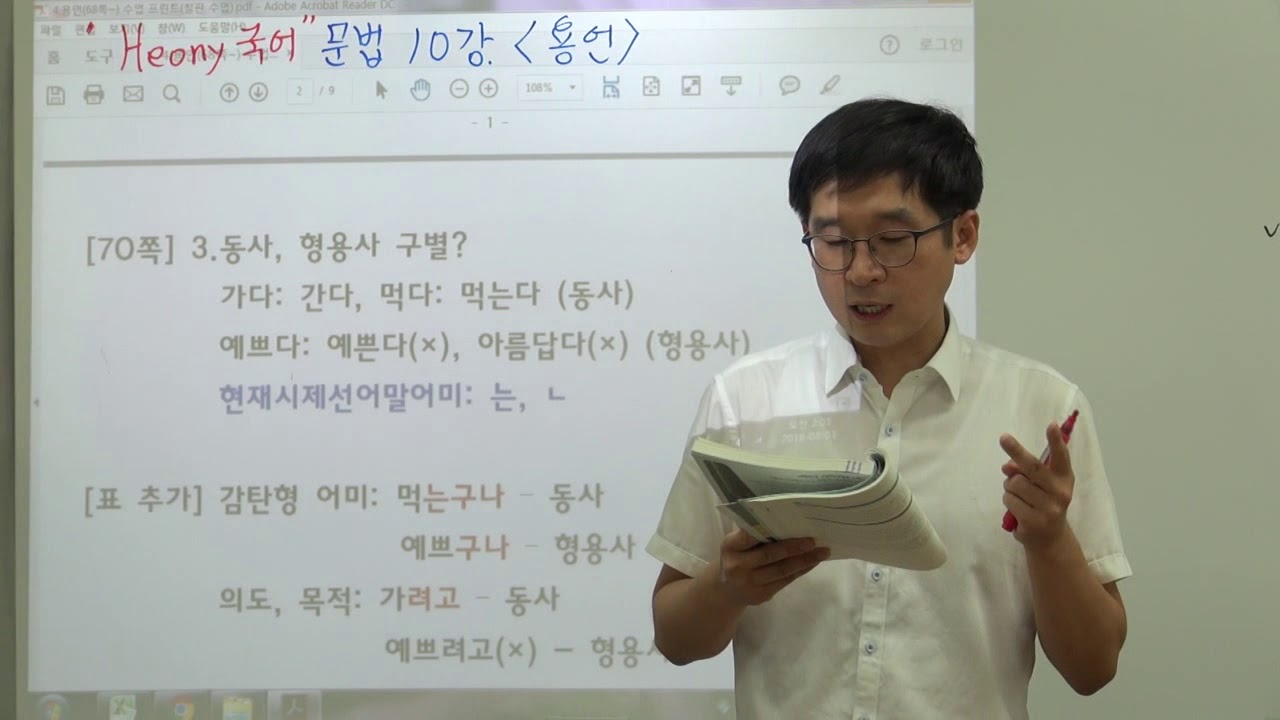 [Heony국어] 문법 10강 용언 1 (동사, 형용사, 활용) - YouTube