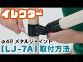【イレクター】Φ42メタルジョイントの取付方法「LJ-7A」