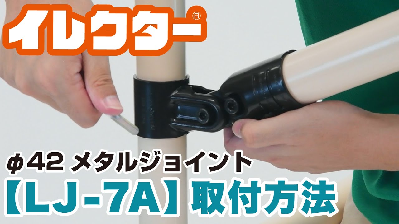 ヤザキショッピング - 42ﾒﾀﾙｼﾞｮｲﾝﾄ LJ-7A NI: Φ42イレクター部材