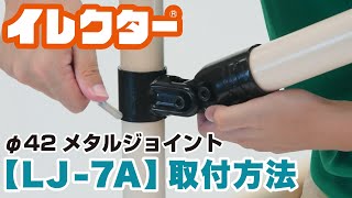 【イレクター】Φ42メタルジョイントの取付方法「LJ-7A」