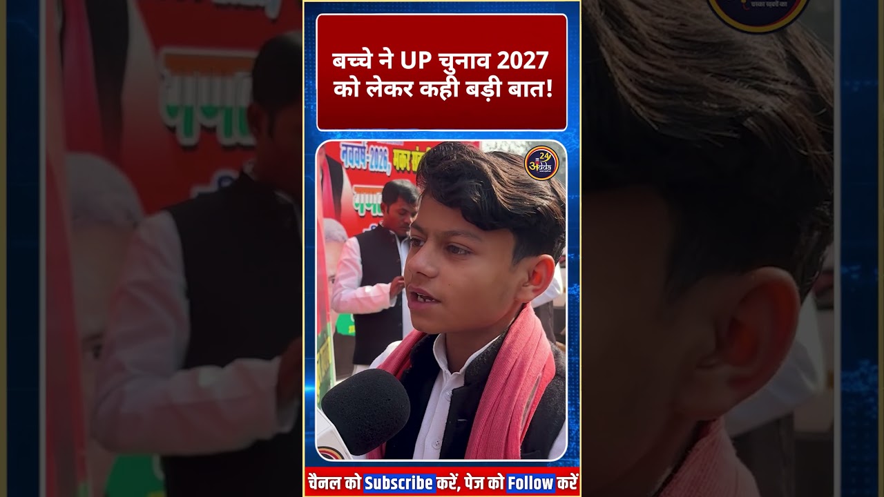 बच्चे ने UP चुनाव 2027 को लेकर कही बड़ी बात | UP Election 2027 | CM Yogi | Akhilesh