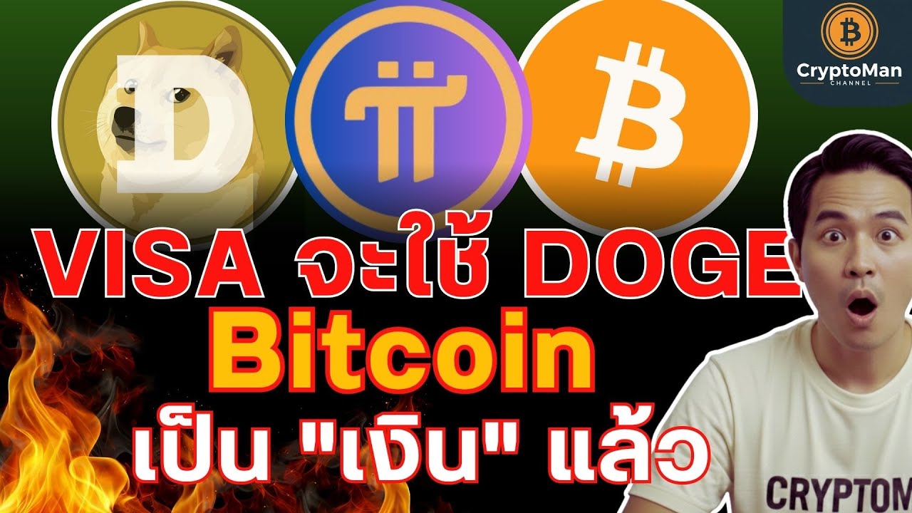 วิเคราะห์ 3 ข่าวใหญ่: Bitcoin ใช้ซื้อของได้จริง (Square) | ลือ Visa x Dogecoin | Pi Network