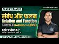Class 12 Maths | Relation Lecture 5| Full Concept  UP Board 2026 | Shivpujan Sir | UP Warrior