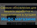 Свежие Обновления Для Вашего Заработка И Продвижения В Лучшем Инфо Магазине|Заработок 2023