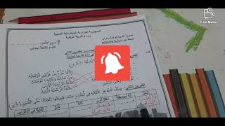 إختبار الفصل الثاني في مادة التربية المدنية السنة الثالثة ابتدائي