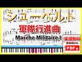 軍隊行進曲 - シューベルト | クラシックピアノ 楽譜