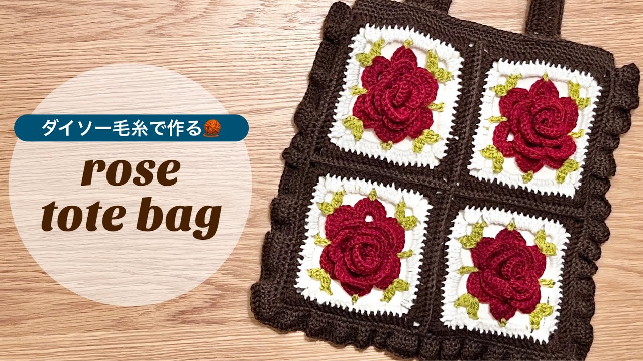 バラのグラニースクエアで作るトートバッグ🌹🤍 #ハンドメイド #編み物