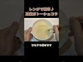 【しっとり&濃厚❗】レンチンで作れるヘルシーな豆腐ガトーショコラ #Shorts