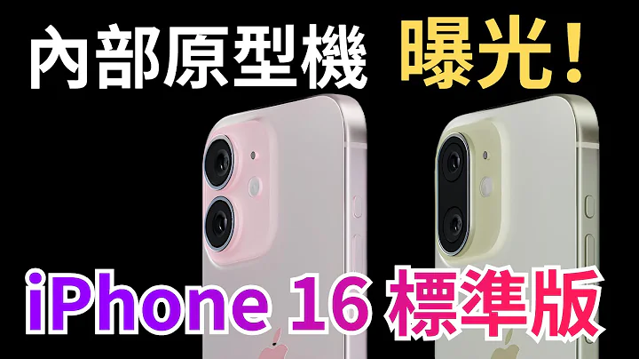 iPhone 16標準版曝光！新增操作按鈕和拍照按鈕、調整相機島設計，哪款才是你的最愛？！【JeffreyTech】 - 天天要聞