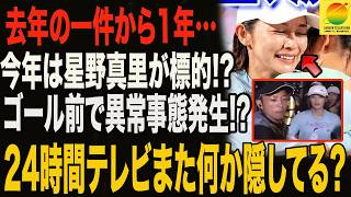 【24時間マラソン】去年の“あの騒動”から1年…今年は星野真里に異変!? ゴール前で映った光景がヤバすぎた ...24時間テレビの裏で何が起きていた!?