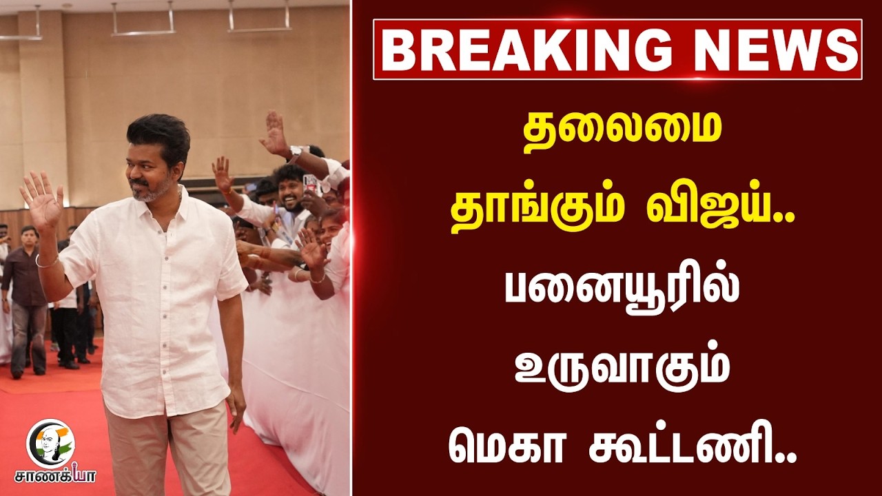 ⁣#breakingnews: தலைமை தாங்கும் Vijay.. பனையூரில் உருவாகும் Mega கூட்டணி.. | TVK Alliance