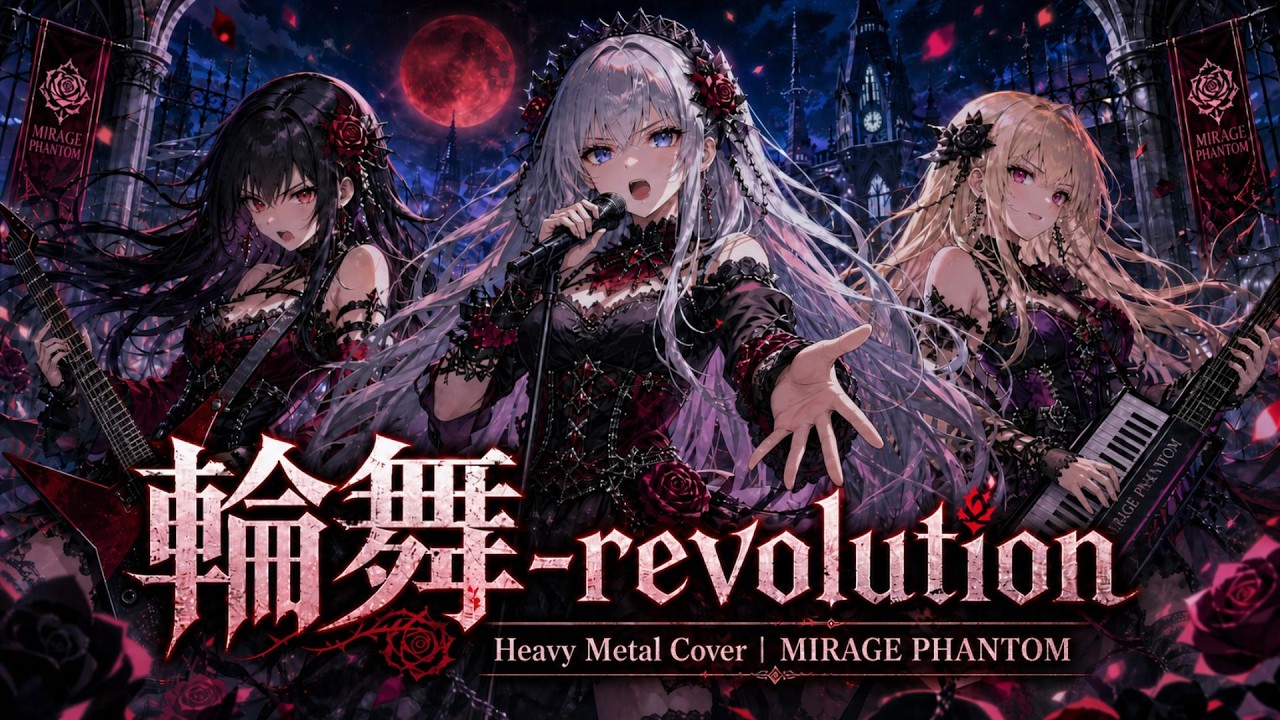 少女革命ウテナ OP】輪舞-revolution / 奥井雅美 – Gothic Metal Cover