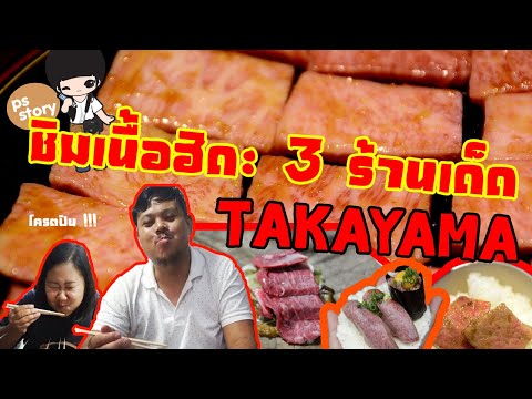 Vlog เที่ยวญี่ปุ่นหน้าร้อน  DAY 2 เดินทางจากสนามบินคันไซไปทาคายาม่า และฟาดเนื้อฮิดะ 3 ร้านเด็ด