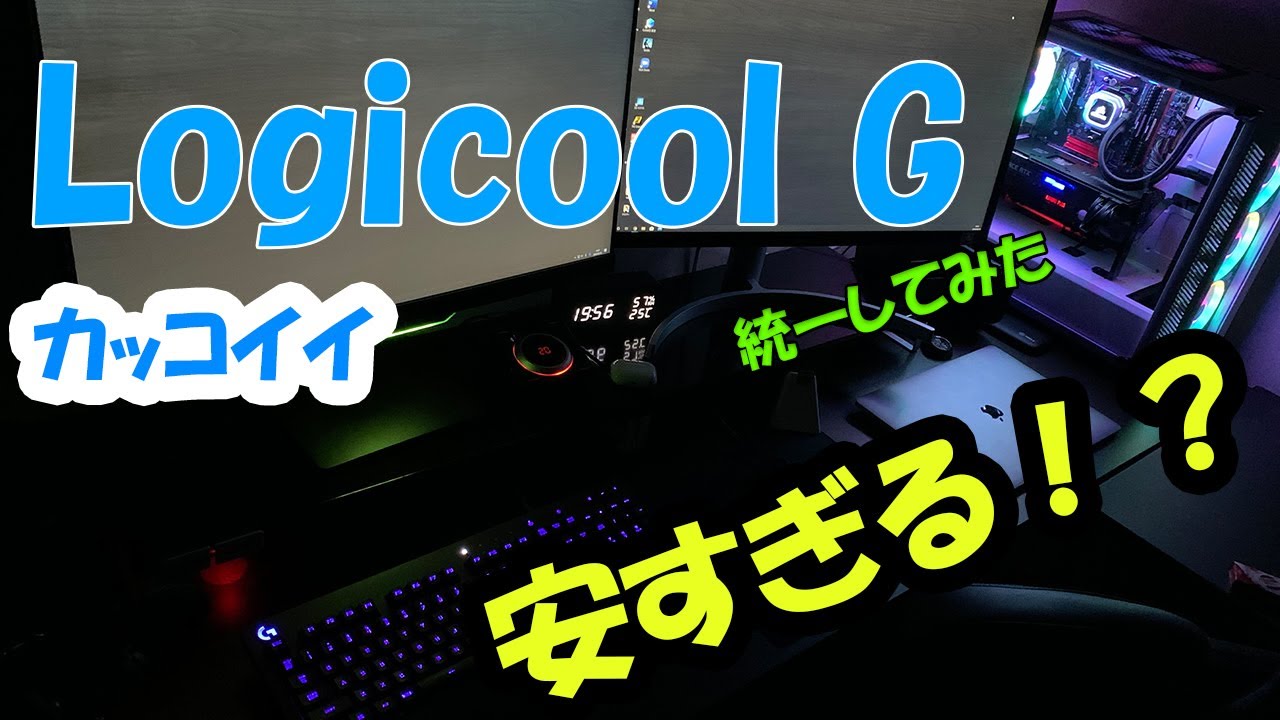 Logicool G安すぎる？】ゲーミングデバイス一式をLogicoolGで揃えて 