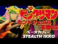 【新ビックリマン OP】セント・ジュエルを探せ!/ワッPズ【ベースカバー】【Shin Bikkuriman OP】【Bass Cover】ゴダイゴ/タケカワユキヒデ