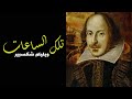 وليم شكسبير تلك الساعات William Shakespeare Sonnet 5 