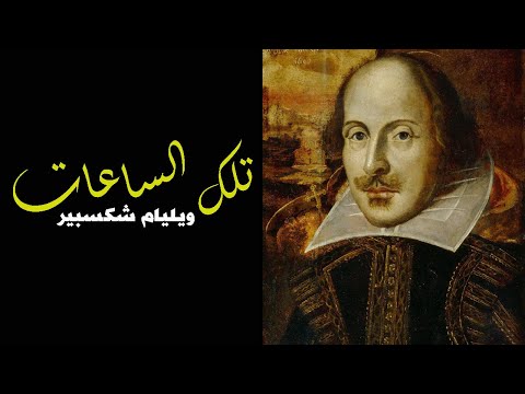 وليم شكسبير تلك الساعات    5