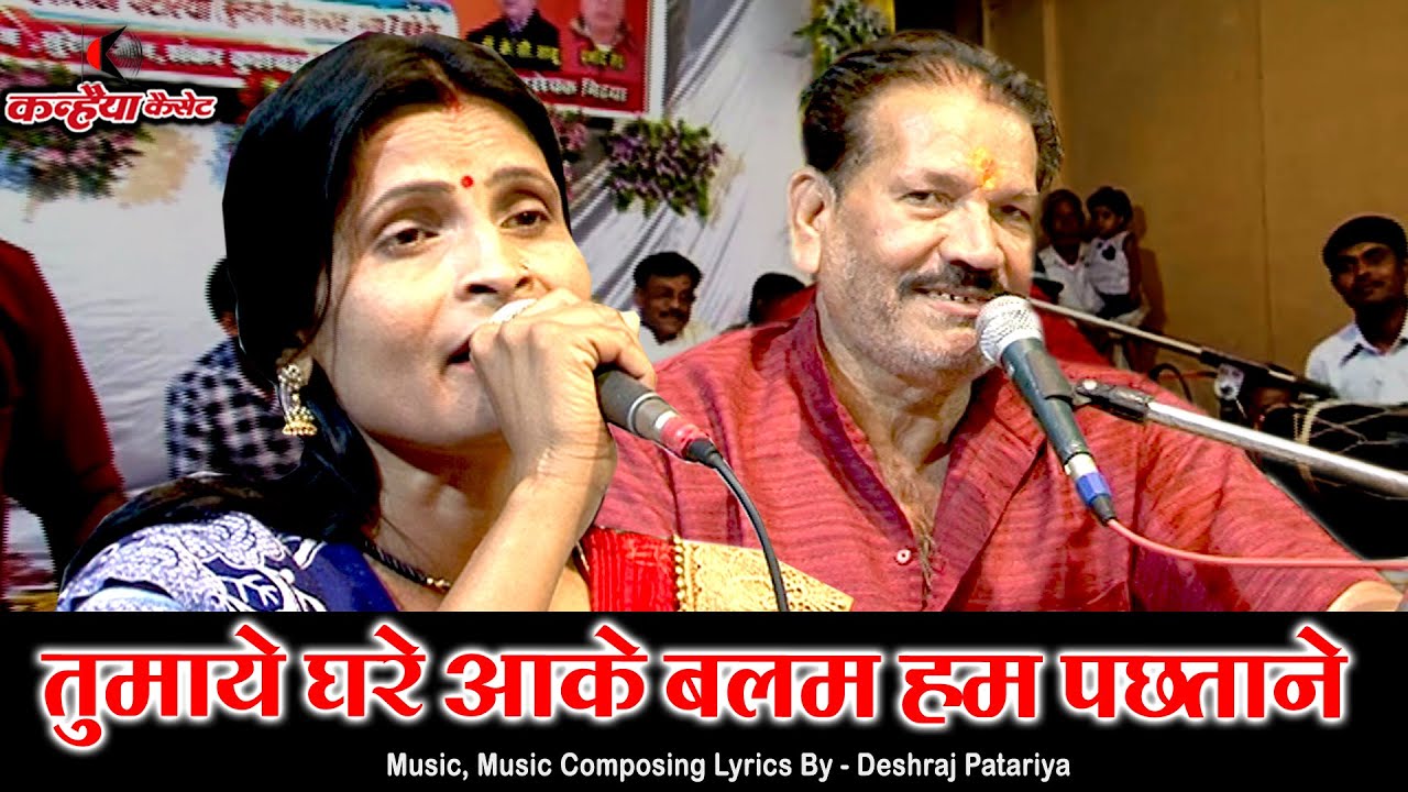 तुमाये घरे आके बलम हम पछताने | फिल्मी धुन बुंदेली गीत | हम तो तेरे आशिक हैं | देशराज पटेरिया, कमला