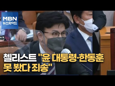 [MBN 뉴스와이드] 첼리스트 &amp;quot;윤 대통령·한동훈 못 봤다…죄송&amp;quot;