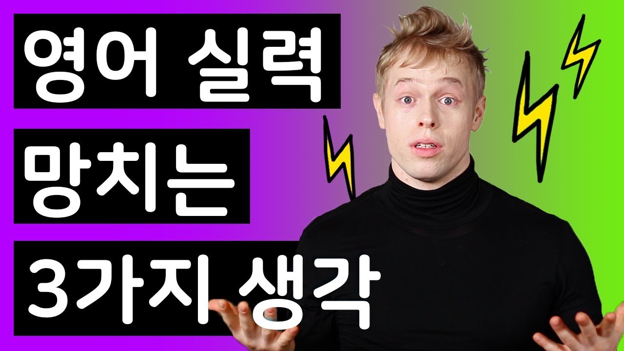 여러분의 영어 실력을 망치는 3가지 생각