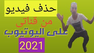 اسهل طريقة لحذف فيديو من قناتى على اليوتيوب بعد التحديث الجديد2021|عادل الفنان