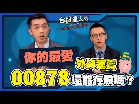 你的最愛 外資連賣 00878還能存股嗎？│GMoney 台股達人秀│游庭皓 艾綸