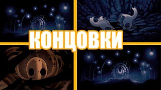картинка: ГАЙД ПО HOLLOW KNIGHT : КОНЦОВКИ
