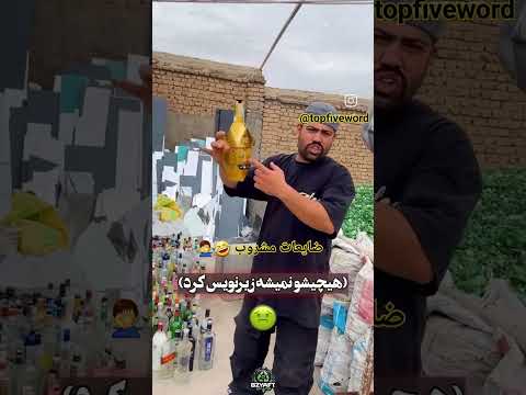 ضایعات شیشه مشروب باز هم با آقای ضایعاتی  سابسکرایب یادتون نره