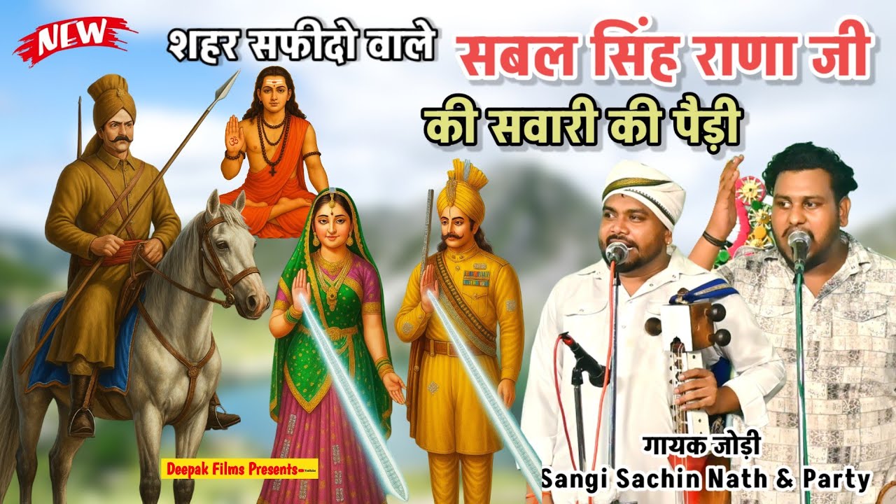 सबल सिंह राणा जी की सवारी की पैड़ी|Sabal singh Rana ji ki savari ki paidi|Sangi Nath And Party 