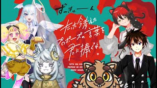 たった今考えたプロポーズを君に捧ぐよコラボだああああああ！！