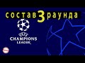 Лига Чемпионов. Кто в 3-м раунде? Все пары. Результаты ответных. Расписание.