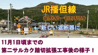 【4K】JR播但線　11月1日頃までの第二サルカク踏切拡張工事後の様子！新しい遮断器が！