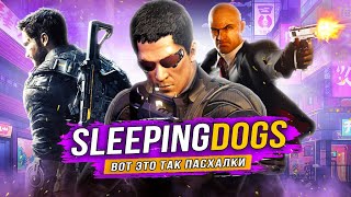 видео: SLEEPING DOGS | Пасхалки и секреты! картинка: SLEEPING DOGS | Пасхалки и секреты!