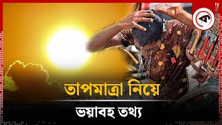 ত পম ত র ন য ভয বহ তথ য Temperature Update Kalbela