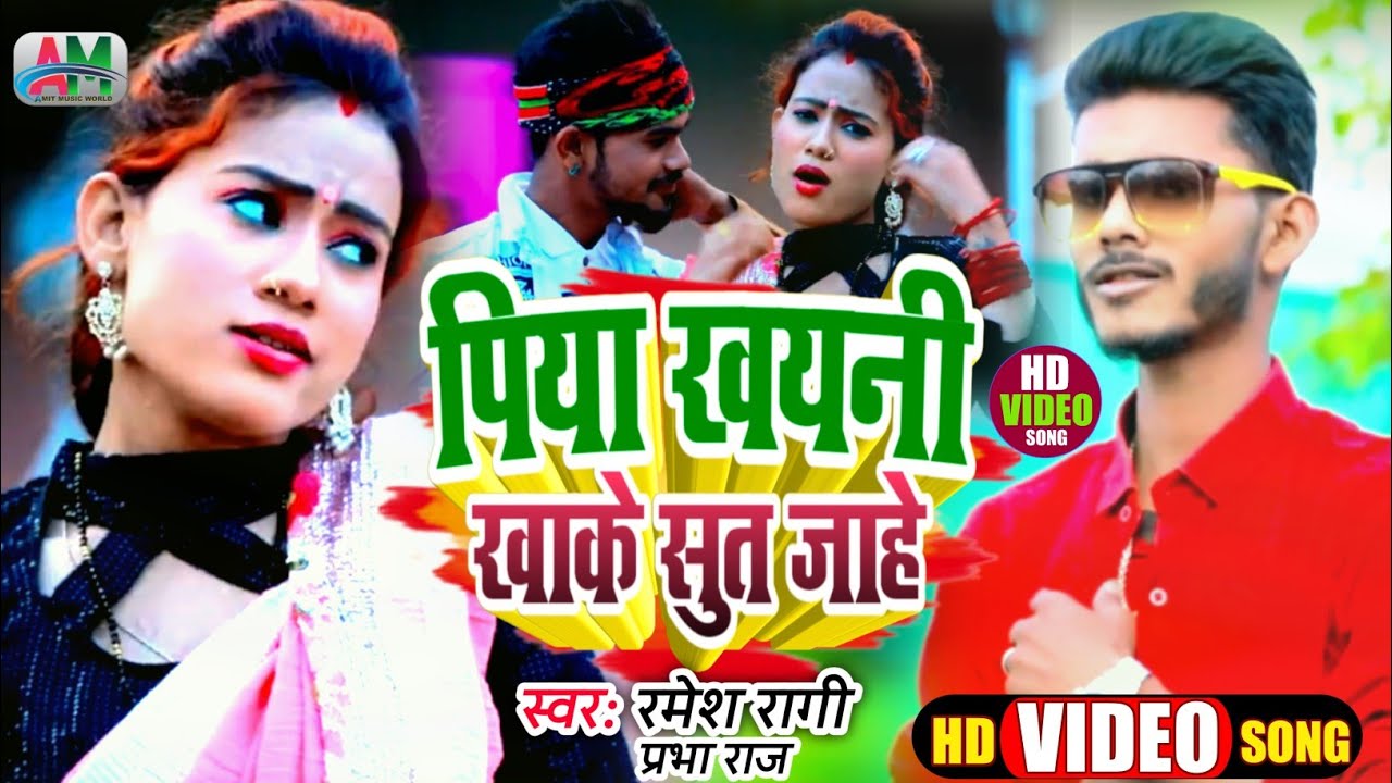 Ramesh Ragi Video | पिया खयनी ख़ाके सुत जा हे | Ramesh Ragi | Prabha Raj | Jhumta ...