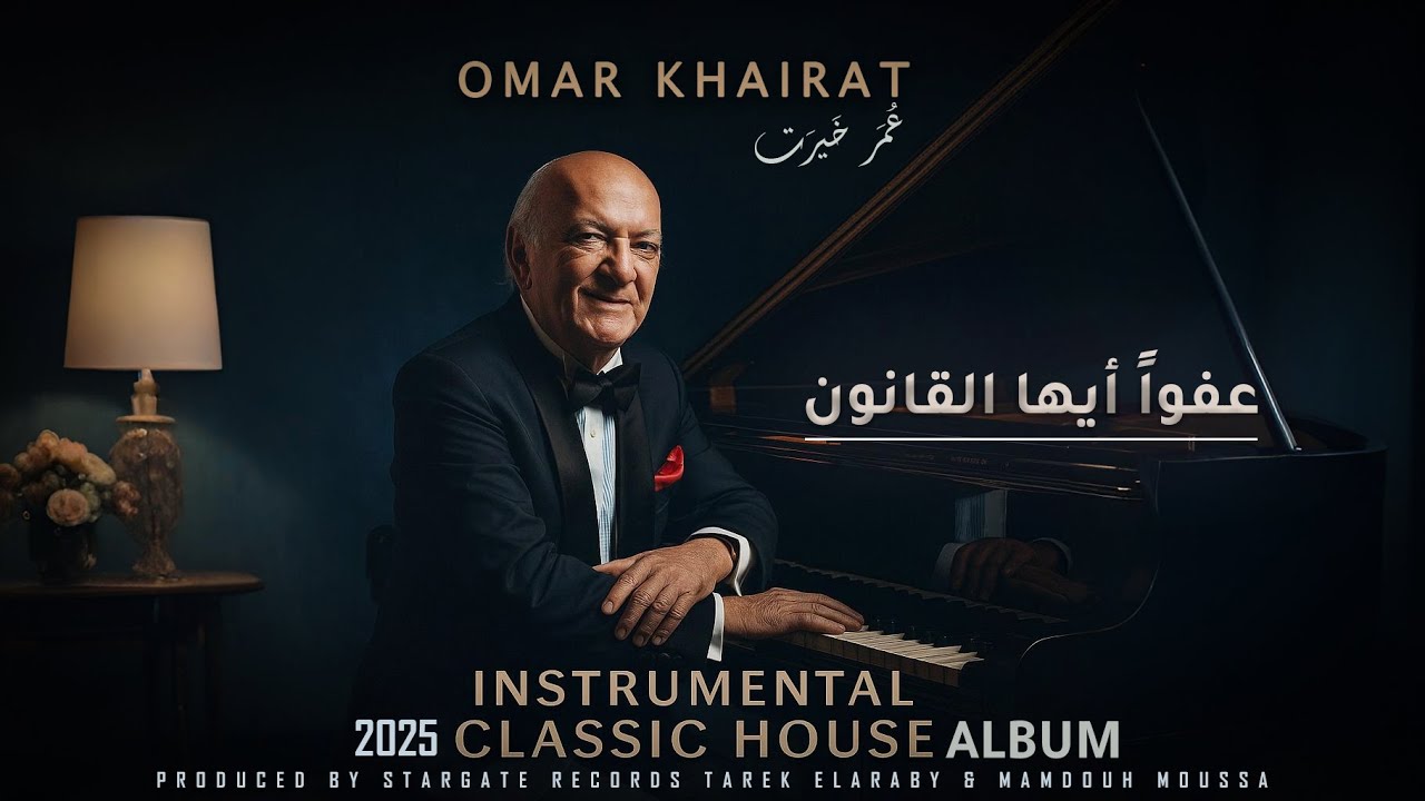 6  Afwan Ayoha Al Qanoon Omar Khairat 2025 Re Imagined عفوا ايها القانون عمر خيرت