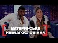 МАТЕРИНСЬКЕ НЕБЛАГОСЛОВІННЯ. Стосується кожного. Ефір від 11.04.2019